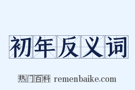 初年反义词是什么意思的图片
